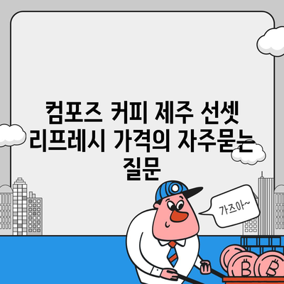 컴포즈 커피 제주 선셋 리프레시 가격