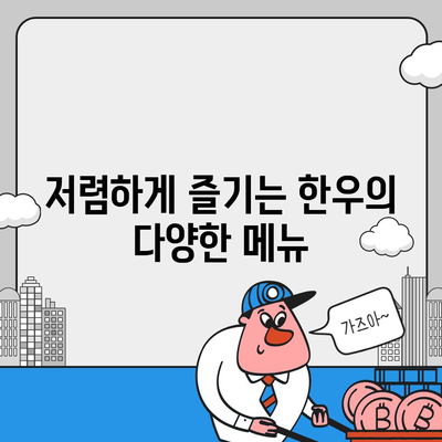 교대역에서 맛보는 저렴하고 정갈한 한우 요리