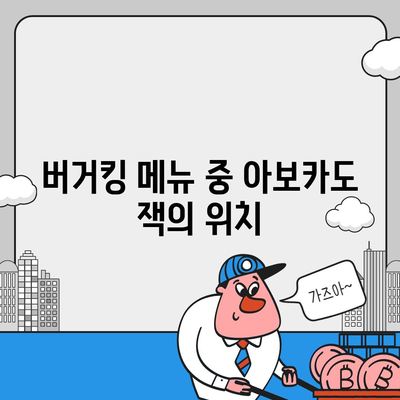 버거킹 아보카도 잭, 너무한 가격, 너무한 맛