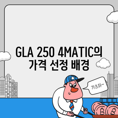 2024 벤츠 GLA 250 4MATIC의 경쟁력 있는 가격