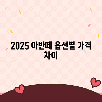 2025 아반떼의 연식별 가격 정보