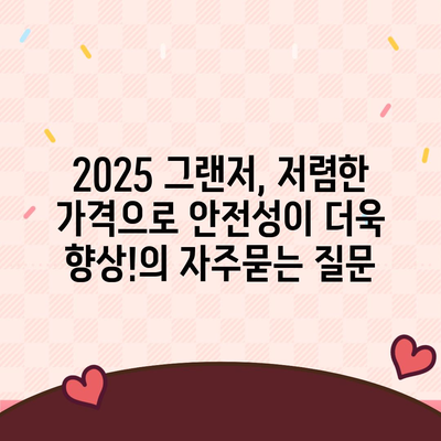 2025 그랜저, 저렴한 가격으로 안전성이 더욱 향상!