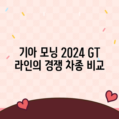 기아 모닝 2024 GT 라인, 1820만 원 소개