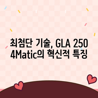 2024 벤츠 GLA 250 4Matic 가격, 구매해야 할 이유