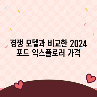 2024 포드 익스플로러 가격대가 얼마나 되나?