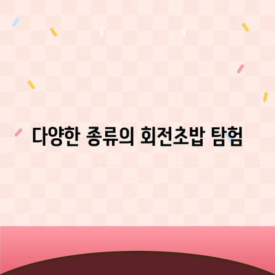 회전초밥의 명가 스시카세의 메뉴와 종류, 주말 웨이팅 안내