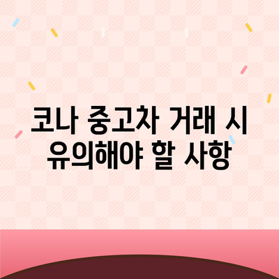 코나 중고차 가격 혜택과 최적가까지 안내해드립니다