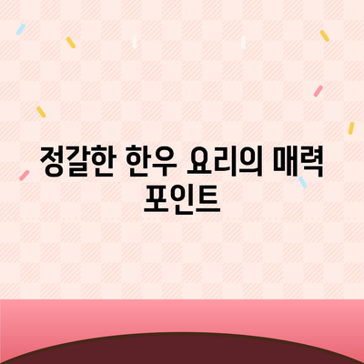 교대역에서 맛보는 저렴하고 정갈한 한우 요리