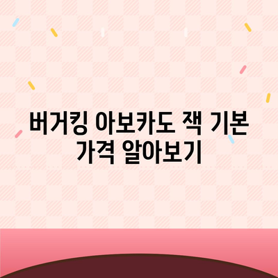 버거킹 아보카도 잭 가격, 과연 얼마나?