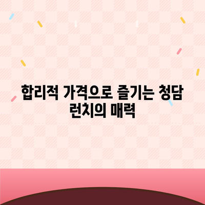 청담 런치 볼피노 파스타의 합리적 메뉴 가격