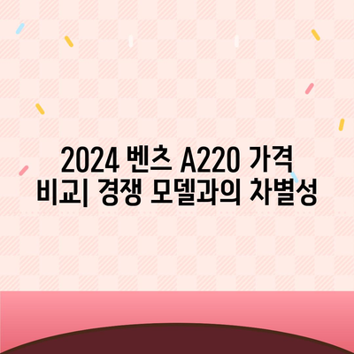 2024 벤츠 a220, 가장 저렴한 가격 안내