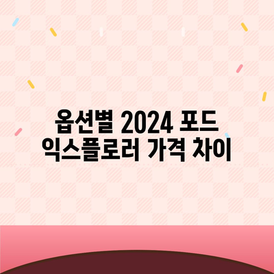 2024 포드 익스플로러 가격 대공개!