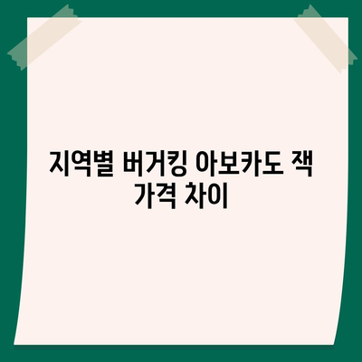 버거킹 오리지널스 아보카도 잭 가격 비교