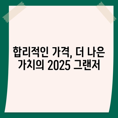 안전 수준 향상과 합리적인 가격 상승으로 탄생하는 2025 그랜저