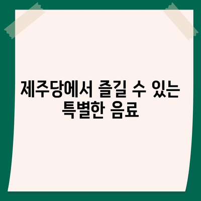 제주 신상 핫플, 제주당 베이커리 카페의 매력과 가격대