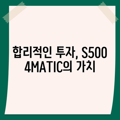 메르세데스-벤츠 S500 4MATIC, 부담을 줄이는 가격