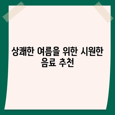 상쾌한 여름 추천! 컴포즈커피 메뉴 가격