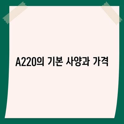 2024 벤츠 A220의 가장 저렴한 가격대 안내