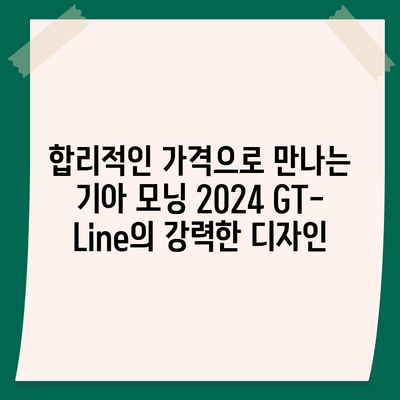 합리적인 가격의 기아 모닝 2024 GT-Line