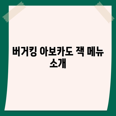 버거킹 메뉴, 오리지널스 아보카도 잭 싱글 및 더블 가격 안내