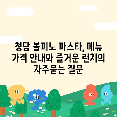 청담 볼피노 파스타, 메뉴 가격 안내와 즐거운 런치