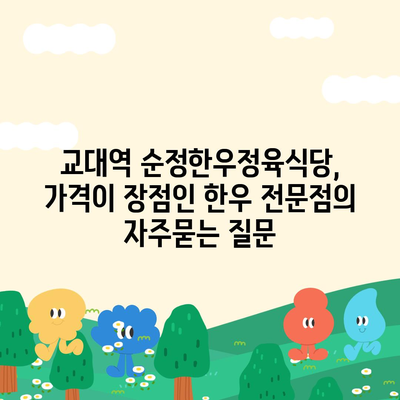 교대역 순정한우정육식당, 가격이 장점인 한우 전문점