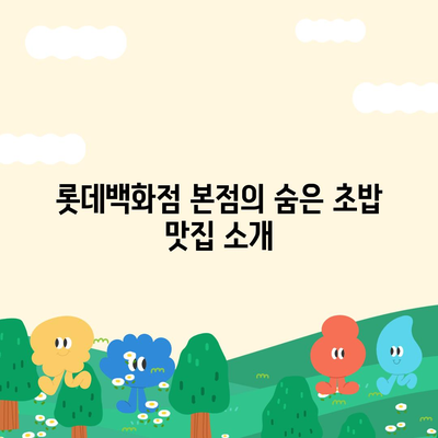 웨이팅 없는 롯데백화점 본점 스시카세의 가성비 초밥