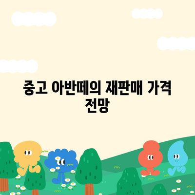 2025 아반떼의 연식별 가격 정보