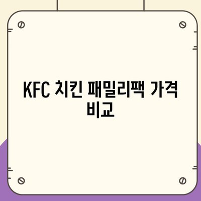 KFC 치킨 패밀리팩, 내돈내산 후기와 가격