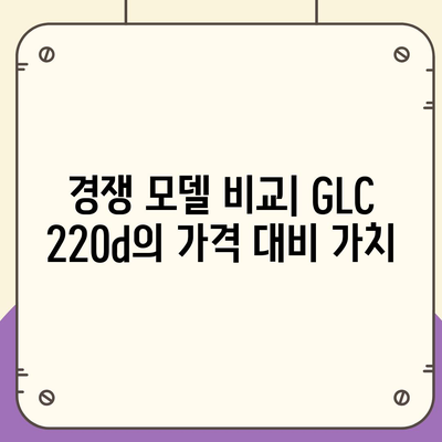 벤츠 GLC 220d, 최저 가격으로 프리미엄 서브컴팩트 SUV