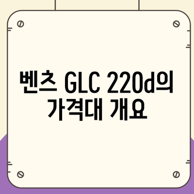 벤츠 GLC 220d 초기비용이 없는 가격대 및 월 납입액 안내