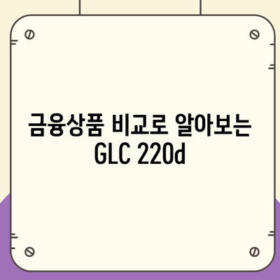 벤츠 GLC 220d 초기비용이 없는 가격대 및 월 납입액 안내