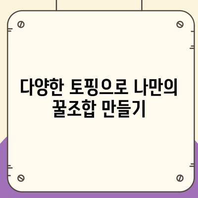 요아정 꿀조합 요거트 아이스크림, 추천 메뉴와 저렴한 가격