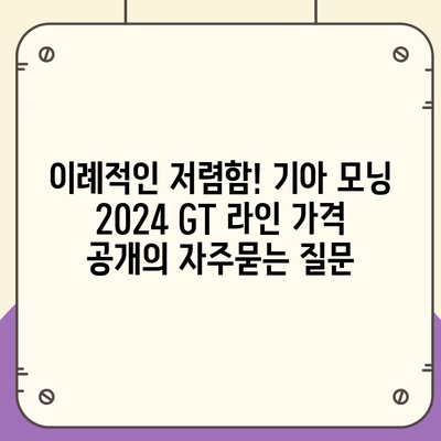 이례적인 저렴함! 기아 모닝 2024 GT 라인 가격 공개