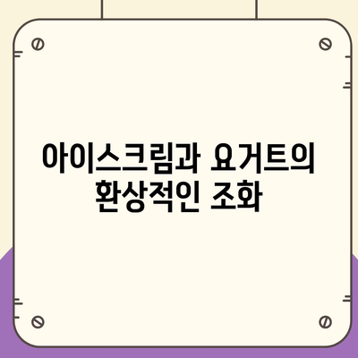 요아정 꿀조합, 저렴한 가격의 아이스크림과 요거트 추천 메뉴