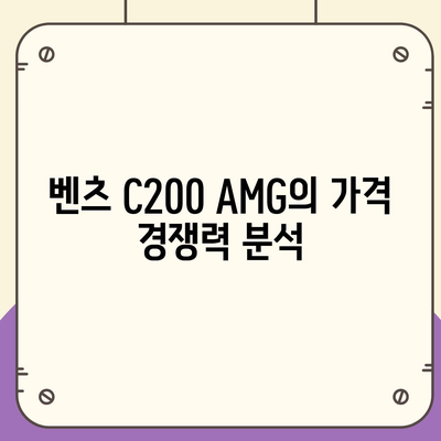 벤츠 C200 AMG의 저렴한 가격 소개