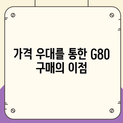 가격 우대! 제네시스 G80, 절호의 기회