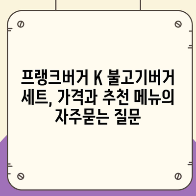 프랭크버거 K 불고기버거 세트, 가격과 추천 메뉴