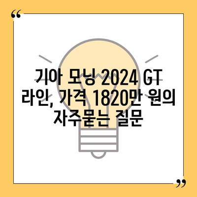 기아 모닝 2024 GT 라인, 가격 1820만 원