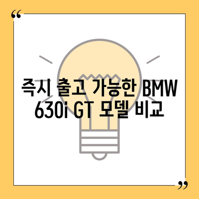 BMW 630i GT의 즉시 출고 가능한 가격