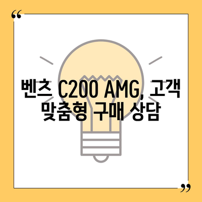 벤츠 C200 AMG, 빠른 납기와 확실한 가격 안내