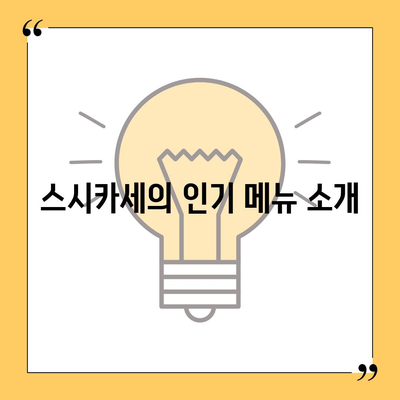 회전초밥의 명가 스시카세의 메뉴와 종류, 주말 웨이팅 안내