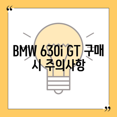 BMW 630i GT의 즉시 출고 가능 가격, 놓치지 마세요!