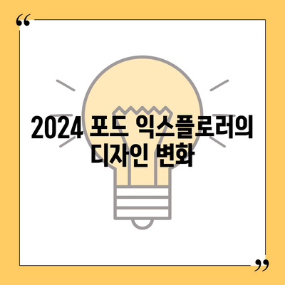 2024 포드 익스플로러, 화끈한 가격으로 출시