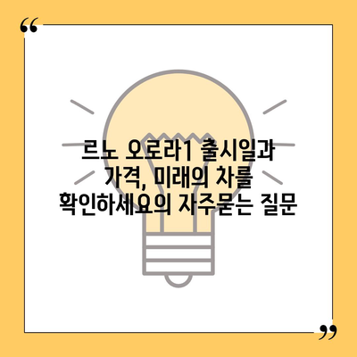 르노 오로라1 출시일과 가격, 미래의 차를 확인하세요