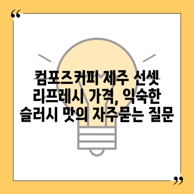 컴포즈커피 제주 선셋 리프레시 가격, 익숙한 슬러시 맛