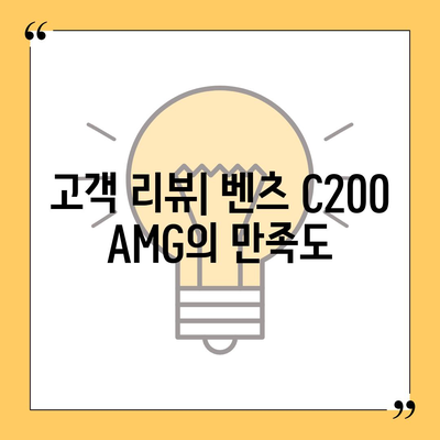 벤츠 C200 AMG, 신속한 납기와 가격!