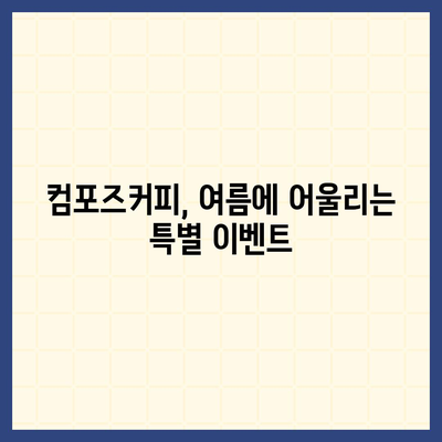 상쾌한 여름 추천! 컴포즈커피 메뉴 가격