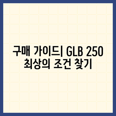 메르세데스-벤츠 GLB 250, 최상의 조건으로 가격 확인