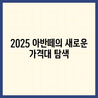 2025 아반떼 가격 및 제원 변동 소식